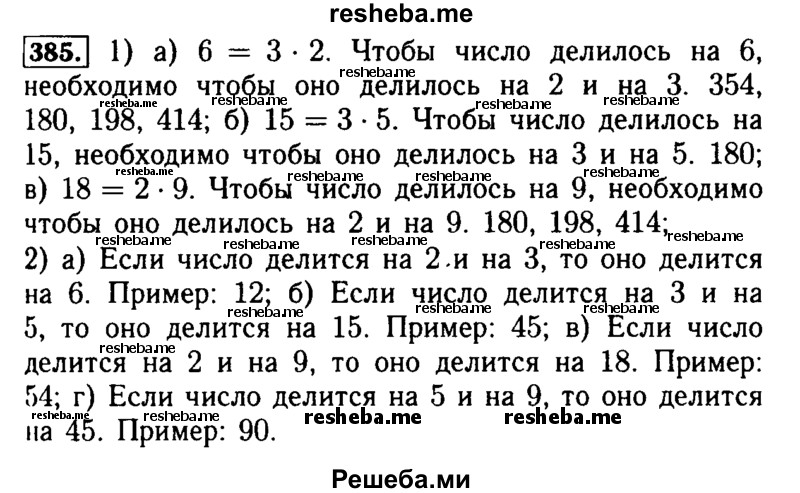     ГДЗ (Решебник №2) по
    математике    5 класс
            ( Арифметика. Геометрия.)            Е.А. Бунимович
     /        упражнение № / 385
    (продолжение 2)
    
