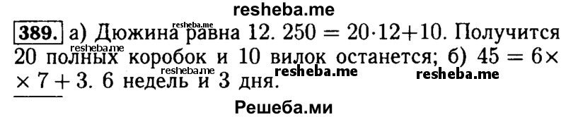     ГДЗ (Решебник №2) по
    математике    5 класс
            ( Арифметика. Геометрия.)            Е.А. Бунимович
     /        упражнение № / 389
    (продолжение 2)
    