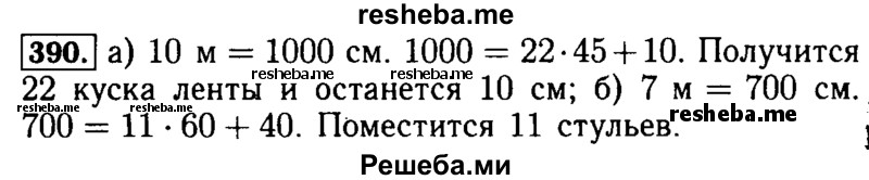     ГДЗ (Решебник №2) по
    математике    5 класс
            ( Арифметика. Геометрия.)            Е.А. Бунимович
     /        упражнение № / 390
    (продолжение 2)
    