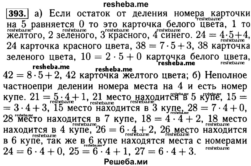    ГДЗ (Решебник №2) по
    математике    5 класс
            ( Арифметика. Геометрия.)            Е.А. Бунимович
     /        упражнение № / 393
    (продолжение 2)
    