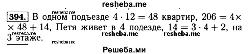    ГДЗ (Решебник №2) по
    математике    5 класс
            ( Арифметика. Геометрия.)            Е.А. Бунимович
     /        упражнение № / 394
    (продолжение 2)
    