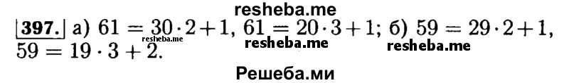     ГДЗ (Решебник №2) по
    математике    5 класс
            ( Арифметика. Геометрия.)            Е.А. Бунимович
     /        упражнение № / 397
    (продолжение 2)
    