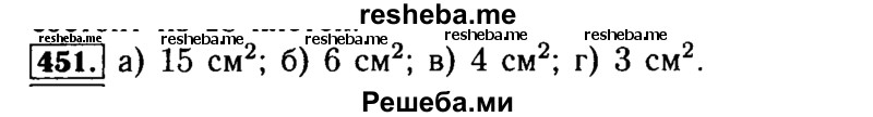     ГДЗ (Решебник №2) по
    математике    5 класс
            ( Арифметика. Геометрия.)            Е.А. Бунимович
     /        упражнение № / 451
    (продолжение 2)
    