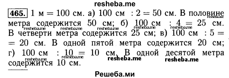     ГДЗ (Решебник №2) по
    математике    5 класс
            ( Арифметика. Геометрия.)            Е.А. Бунимович
     /        упражнение № / 465
    (продолжение 2)
    
