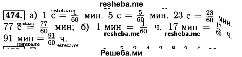     ГДЗ (Решебник №2) по
    математике    5 класс
            ( Арифметика. Геометрия.)            Е.А. Бунимович
     /        упражнение № / 474
    (продолжение 2)
    