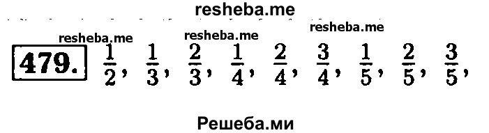     ГДЗ (Решебник №2) по
    математике    5 класс
            ( Арифметика. Геометрия.)            Е.А. Бунимович
     /        упражнение № / 479
    (продолжение 2)
    