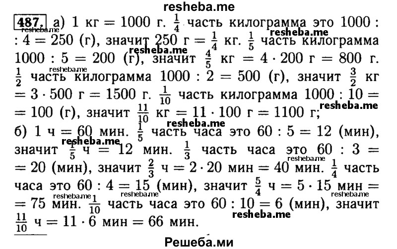     ГДЗ (Решебник №2) по
    математике    5 класс
            ( Арифметика. Геометрия.)            Е.А. Бунимович
     /        упражнение № / 487
    (продолжение 2)
    
