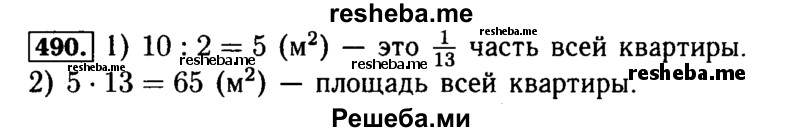     ГДЗ (Решебник №2) по
    математике    5 класс
            ( Арифметика. Геометрия.)            Е.А. Бунимович
     /        упражнение № / 490
    (продолжение 2)
    