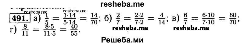     ГДЗ (Решебник №2) по
    математике    5 класс
            ( Арифметика. Геометрия.)            Е.А. Бунимович
     /        упражнение № / 491
    (продолжение 2)
    