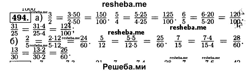     ГДЗ (Решебник №2) по
    математике    5 класс
            ( Арифметика. Геометрия.)            Е.А. Бунимович
     /        упражнение № / 494
    (продолжение 2)
    