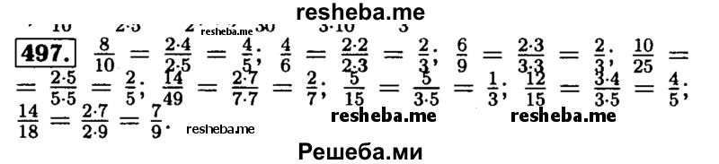     ГДЗ (Решебник №2) по
    математике    5 класс
            ( Арифметика. Геометрия.)            Е.А. Бунимович
     /        упражнение № / 497
    (продолжение 2)
    