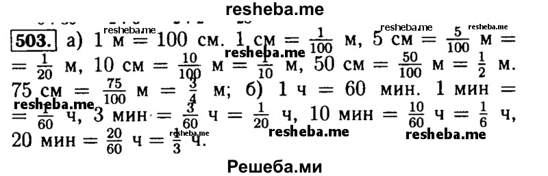    ГДЗ (Решебник №2) по
    математике    5 класс
            ( Арифметика. Геометрия.)            Е.А. Бунимович
     /        упражнение № / 503
    (продолжение 2)
    