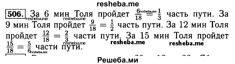     ГДЗ (Решебник №2) по
    математике    5 класс
            ( Арифметика. Геометрия.)            Е.А. Бунимович
     /        упражнение № / 506
    (продолжение 2)
    