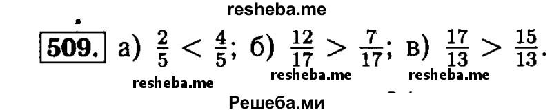     ГДЗ (Решебник №2) по
    математике    5 класс
            ( Арифметика. Геометрия.)            Е.А. Бунимович
     /        упражнение № / 509
    (продолжение 2)
    