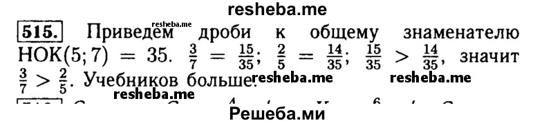     ГДЗ (Решебник №2) по
    математике    5 класс
            ( Арифметика. Геометрия.)            Е.А. Бунимович
     /        упражнение № / 515
    (продолжение 2)
    