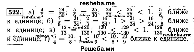     ГДЗ (Решебник №2) по
    математике    5 класс
            ( Арифметика. Геометрия.)            Е.А. Бунимович
     /        упражнение № / 522
    (продолжение 2)
    