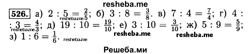     ГДЗ (Решебник №2) по
    математике    5 класс
            ( Арифметика. Геометрия.)            Е.А. Бунимович
     /        упражнение № / 526
    (продолжение 2)
    