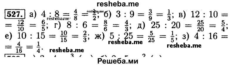     ГДЗ (Решебник №2) по
    математике    5 класс
            ( Арифметика. Геометрия.)            Е.А. Бунимович
     /        упражнение № / 527
    (продолжение 2)
    