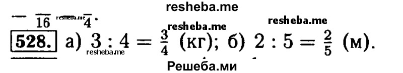     ГДЗ (Решебник №2) по
    математике    5 класс
            ( Арифметика. Геометрия.)            Е.А. Бунимович
     /        упражнение № / 528
    (продолжение 2)
    