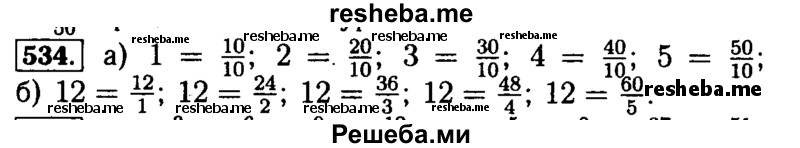     ГДЗ (Решебник №2) по
    математике    5 класс
            ( Арифметика. Геометрия.)            Е.А. Бунимович
     /        упражнение № / 534
    (продолжение 2)
    