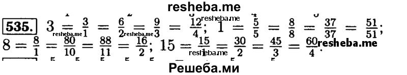     ГДЗ (Решебник №2) по
    математике    5 класс
            ( Арифметика. Геометрия.)            Е.А. Бунимович
     /        упражнение № / 535
    (продолжение 2)
    