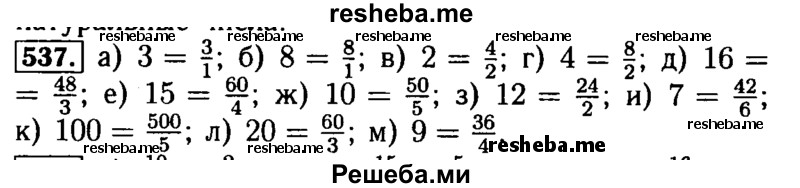     ГДЗ (Решебник №2) по
    математике    5 класс
            ( Арифметика. Геометрия.)            Е.А. Бунимович
     /        упражнение № / 537
    (продолжение 2)
    