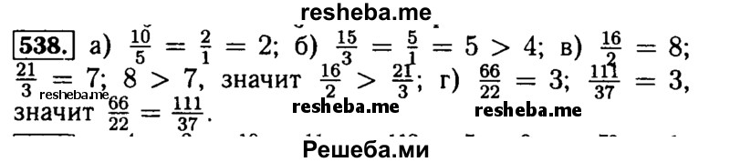     ГДЗ (Решебник №2) по
    математике    5 класс
            ( Арифметика. Геометрия.)            Е.А. Бунимович
     /        упражнение № / 538
    (продолжение 2)
    