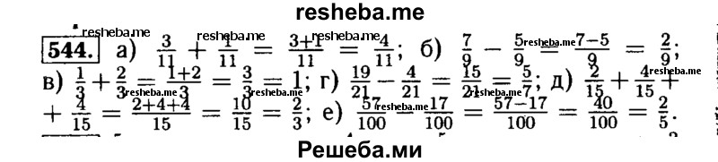     ГДЗ (Решебник №2) по
    математике    5 класс
            ( Арифметика. Геометрия.)            Е.А. Бунимович
     /        упражнение № / 544
    (продолжение 2)
    