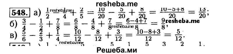     ГДЗ (Решебник №2) по
    математике    5 класс
            ( Арифметика. Геометрия.)            Е.А. Бунимович
     /        упражнение № / 548
    (продолжение 2)
    