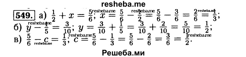     ГДЗ (Решебник №2) по
    математике    5 класс
            ( Арифметика. Геометрия.)            Е.А. Бунимович
     /        упражнение № / 549
    (продолжение 2)
    