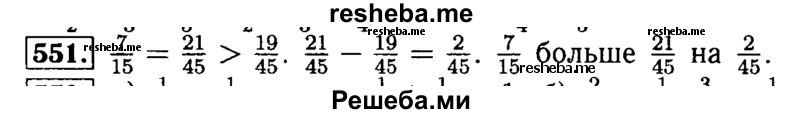     ГДЗ (Решебник №2) по
    математике    5 класс
            ( Арифметика. Геометрия.)            Е.А. Бунимович
     /        упражнение № / 551
    (продолжение 2)
    