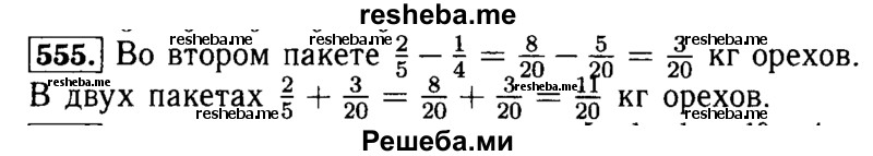     ГДЗ (Решебник №2) по
    математике    5 класс
            ( Арифметика. Геометрия.)            Е.А. Бунимович
     /        упражнение № / 555
    (продолжение 2)
    