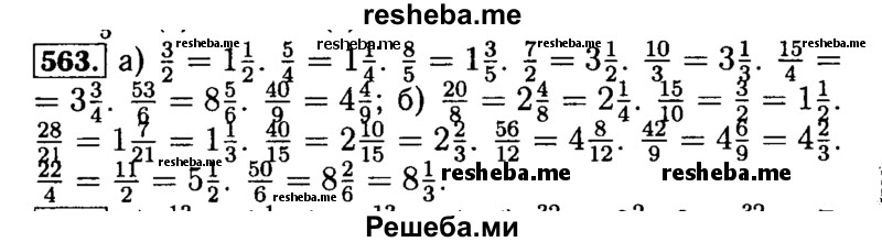     ГДЗ (Решебник №2) по
    математике    5 класс
            ( Арифметика. Геометрия.)            Е.А. Бунимович
     /        упражнение № / 563
    (продолжение 2)
    