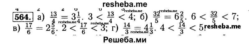     ГДЗ (Решебник №2) по
    математике    5 класс
            ( Арифметика. Геометрия.)            Е.А. Бунимович
     /        упражнение № / 564
    (продолжение 2)
    