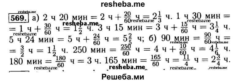     ГДЗ (Решебник №2) по
    математике    5 класс
            ( Арифметика. Геометрия.)            Е.А. Бунимович
     /        упражнение № / 569
    (продолжение 2)
    