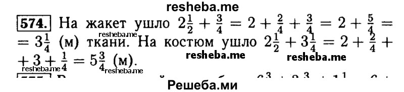     ГДЗ (Решебник №2) по
    математике    5 класс
            ( Арифметика. Геометрия.)            Е.А. Бунимович
     /        упражнение № / 574
    (продолжение 2)
    