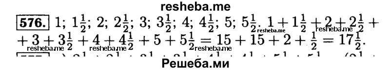     ГДЗ (Решебник №2) по
    математике    5 класс
            ( Арифметика. Геометрия.)            Е.А. Бунимович
     /        упражнение № / 576
    (продолжение 2)
    