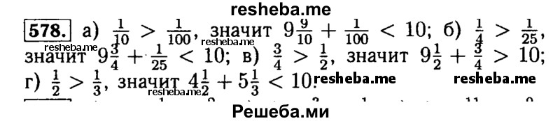     ГДЗ (Решебник №2) по
    математике    5 класс
            ( Арифметика. Геометрия.)            Е.А. Бунимович
     /        упражнение № / 578
    (продолжение 2)
    