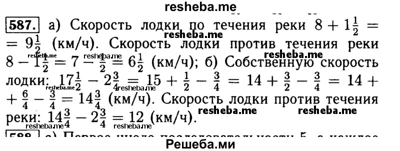     ГДЗ (Решебник №2) по
    математике    5 класс
            ( Арифметика. Геометрия.)            Е.А. Бунимович
     /        упражнение № / 587
    (продолжение 2)
    