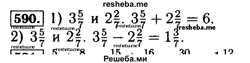     ГДЗ (Решебник №2) по
    математике    5 класс
            ( Арифметика. Геометрия.)            Е.А. Бунимович
     /        упражнение № / 590
    (продолжение 2)
    