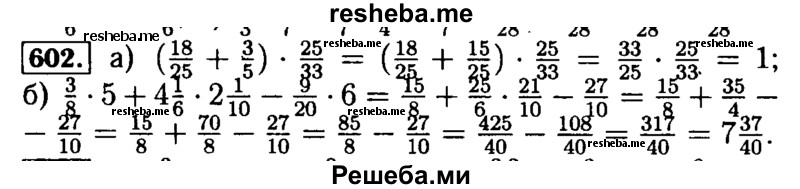     ГДЗ (Решебник №2) по
    математике    5 класс
            ( Арифметика. Геометрия.)            Е.А. Бунимович
     /        упражнение № / 602
    (продолжение 2)
    
