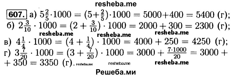     ГДЗ (Решебник №2) по
    математике    5 класс
            ( Арифметика. Геометрия.)            Е.А. Бунимович
     /        упражнение № / 607
    (продолжение 2)
    
