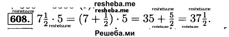     ГДЗ (Решебник №2) по
    математике    5 класс
            ( Арифметика. Геометрия.)            Е.А. Бунимович
     /        упражнение № / 608
    (продолжение 2)
    