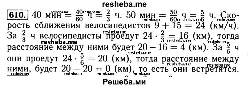     ГДЗ (Решебник №2) по
    математике    5 класс
            ( Арифметика. Геометрия.)            Е.А. Бунимович
     /        упражнение № / 610
    (продолжение 2)
    