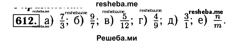     ГДЗ (Решебник №2) по
    математике    5 класс
            ( Арифметика. Геометрия.)            Е.А. Бунимович
     /        упражнение № / 612
    (продолжение 2)
    