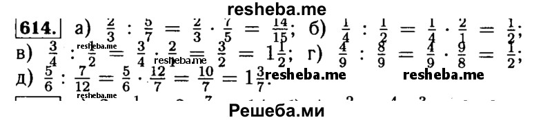    ГДЗ (Решебник №2) по
    математике    5 класс
            ( Арифметика. Геометрия.)            Е.А. Бунимович
     /        упражнение № / 614
    (продолжение 2)
    