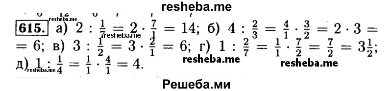     ГДЗ (Решебник №2) по
    математике    5 класс
            ( Арифметика. Геометрия.)            Е.А. Бунимович
     /        упражнение № / 615
    (продолжение 2)
    