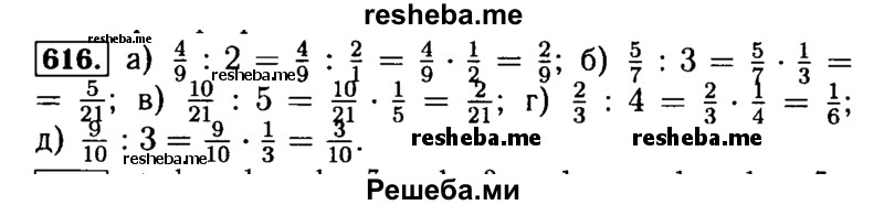     ГДЗ (Решебник №2) по
    математике    5 класс
            ( Арифметика. Геометрия.)            Е.А. Бунимович
     /        упражнение № / 616
    (продолжение 2)
    