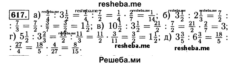     ГДЗ (Решебник №2) по
    математике    5 класс
            ( Арифметика. Геометрия.)            Е.А. Бунимович
     /        упражнение № / 617
    (продолжение 2)
    
