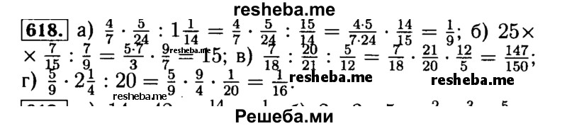     ГДЗ (Решебник №2) по
    математике    5 класс
            ( Арифметика. Геометрия.)            Е.А. Бунимович
     /        упражнение № / 618
    (продолжение 2)
    
